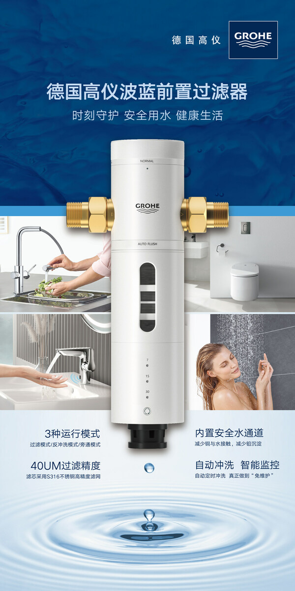 安享健康 凈無止境 - 德國高儀波藍前置過濾器全新上市