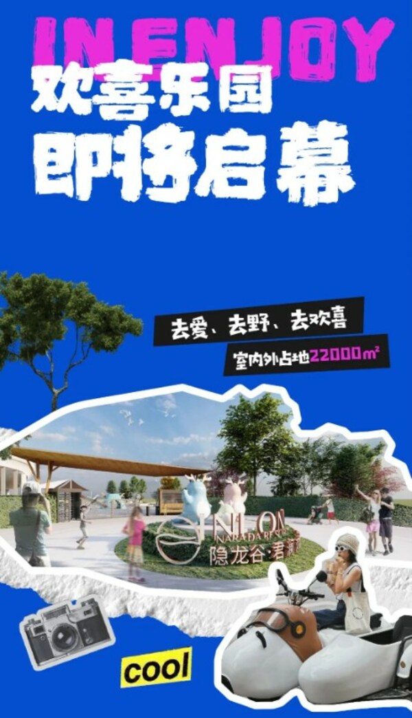 隱龍谷君瀾度假酒店歡喜樂園即將啟幕