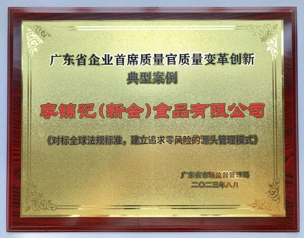 超越百年的質量堅守，李錦記摘得廣東省“質量月”榮譽
