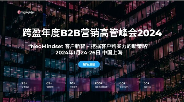 第二十一屆跨盈年度B2B營銷高管峰會2024早鳥票報名開啟