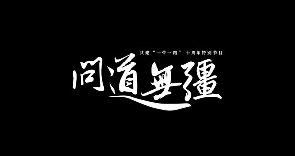 一帶一路，《問道無疆》，圣哲醫療并肩同行