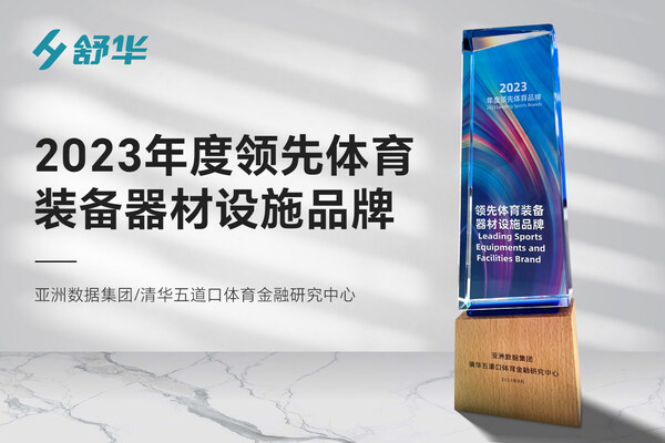 2023年服貿會 舒華體育榮獲領先體育裝備器材設施品牌