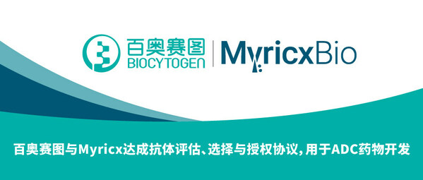 百奧賽圖與Myricx達成抗體評估、選擇與授權協議，用于ADC藥物開發