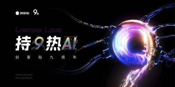 持久熱AI 創客貼九周年詮釋設計行業新價值