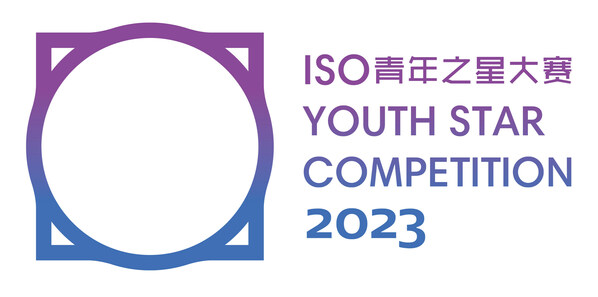 大學生"定標準"，企業覓英才 首屆"ISO國際標準化青年之星大賽"開賽