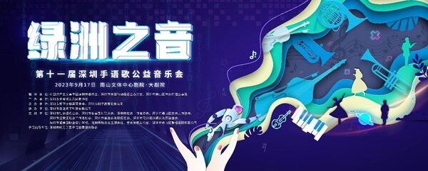 第11屆"綠洲之音"深圳手語歌公益音樂會開幕在即，受多方關注支持