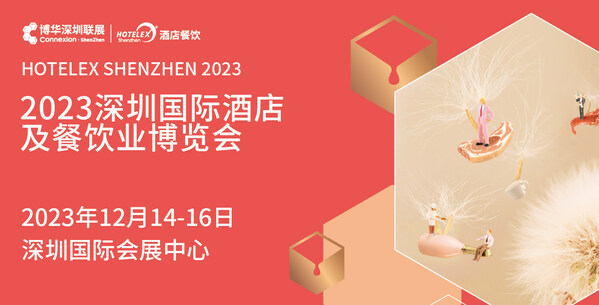 20萬平方米，20萬專業觀眾，HOTELEX深圳展12月矚目開啟，盛大亮相