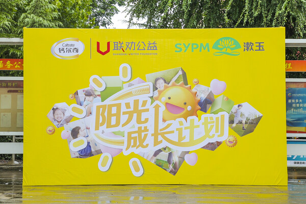 鈣爾奇攜手漱玉平民，持續助力流動兒童身心健康發展