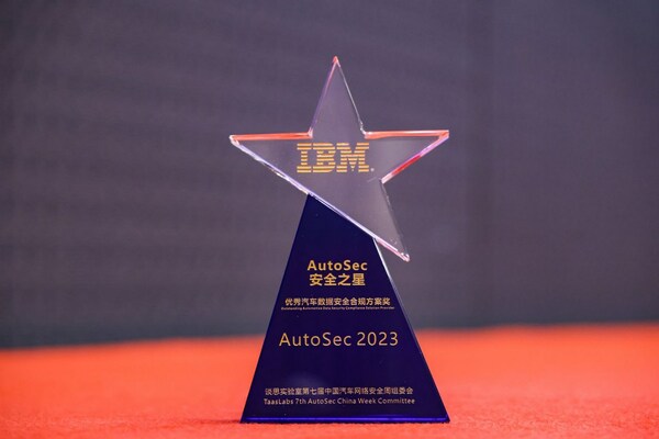 IBM 獲"AutoSec Awards 安全之星"優秀汽車數據安全合規方案獎