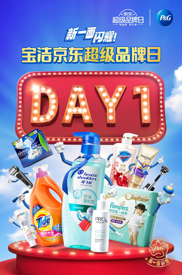 寶潔京東超級品牌日，為引領品類增長增添新注解