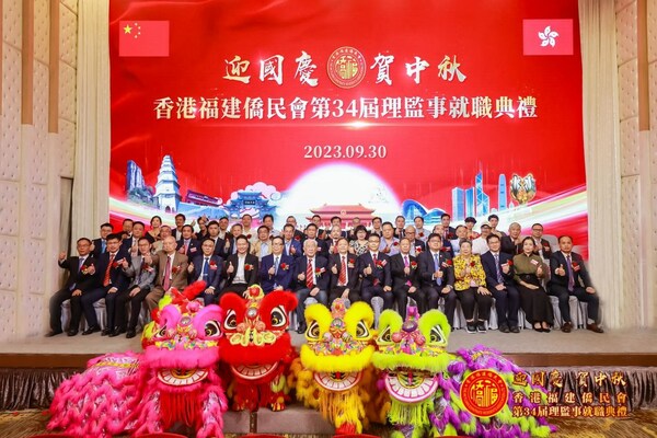 香港福建僑民會舉行迎國慶賀中秋暨第34屆理監事就職典禮