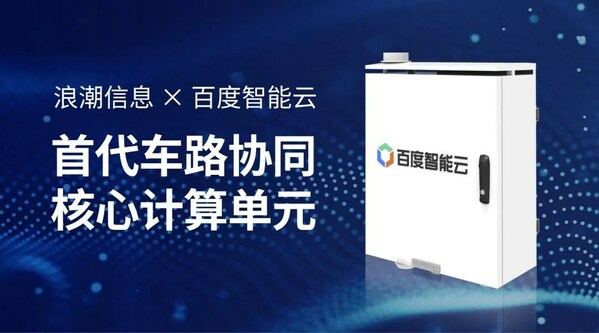 浪潮信息攜手百度智能云 發布車路協同路側計算單元RSCU