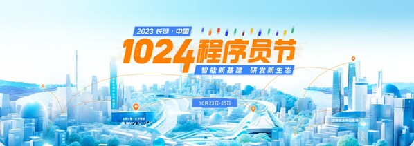 1024程序員節來襲 院士、掌門人、技術英雄再聚首 共話研發新生態