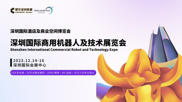 深圳國際商用機器人及技術展覽會，助力您智領先