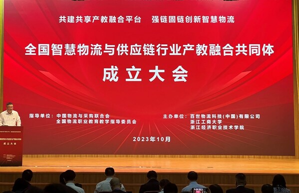 百世集團牽頭成立全國智慧物流與供應鏈行業產教融合共同體