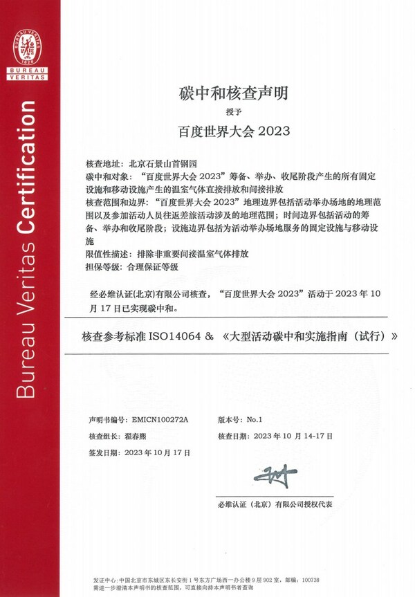 必維受邀參與2023百度世界大會，助力打造零碳大會