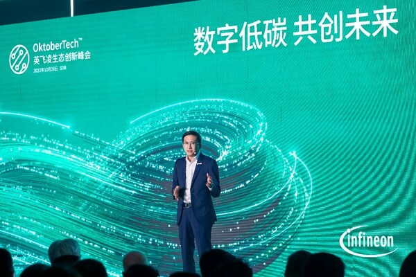 英飛凌2023大中華區生態創新峰會舉行