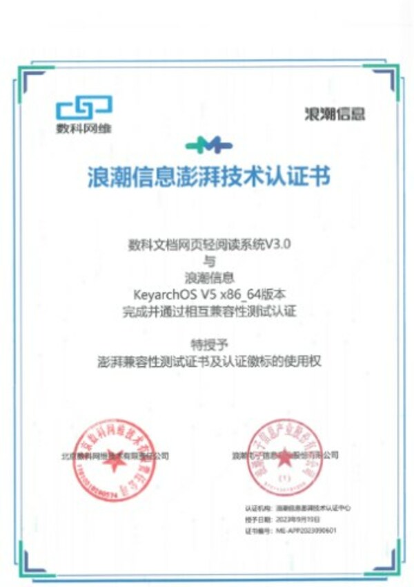 數科網維與KeyarchOS完成浪潮信息澎湃技術認證