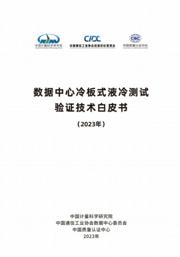 《數據中心冷板液冷測試驗證白皮書》發布，標準化賦能可持續未來