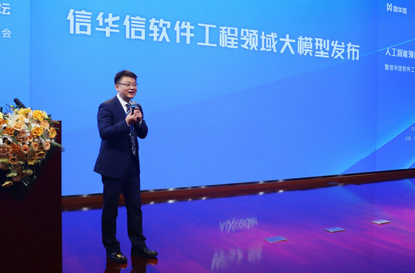奮楫數智藍海 "信華信軟件工程領域大模型"正式發布