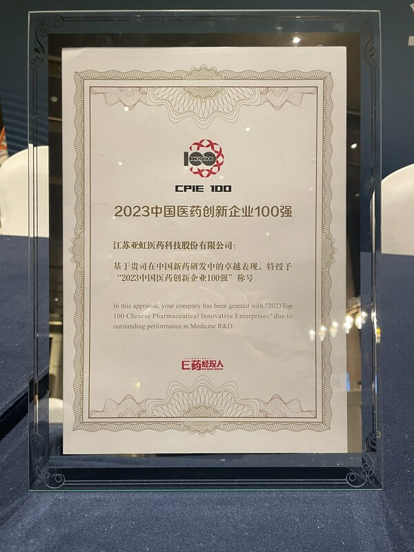 亞虹醫藥入選2023中國醫藥創新企業100強