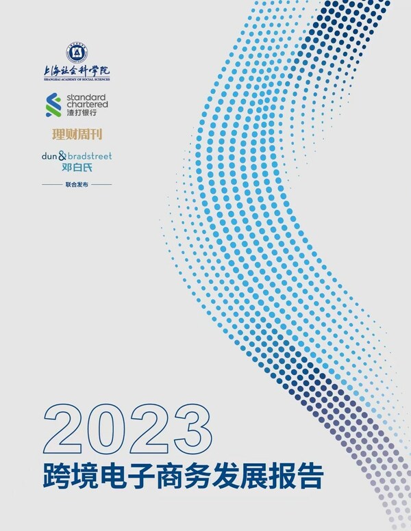 2023跨境電子商務發展報告
