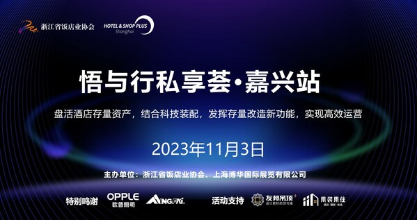 2023「悟與行私享薈」嘉興站圓滿結束