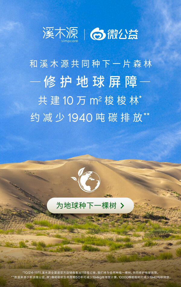 和溪木源種下一片樹林，共同修護地球屏障