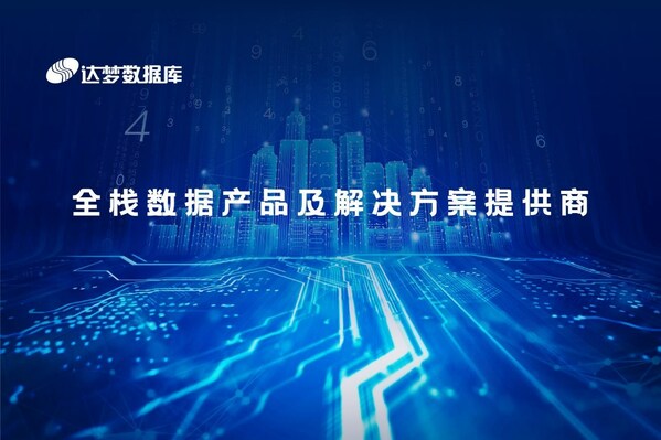 達夢數據庫在中國石化多個系統上線 支撐數十萬人的數字化辦公
