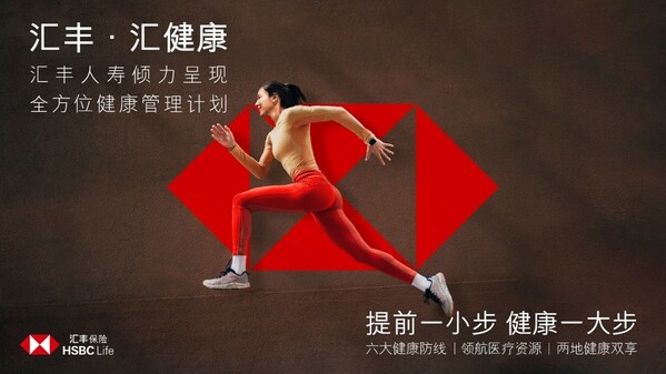 「匯豐?匯健康」官宣啟動，開拓財富之上"健康新可能"