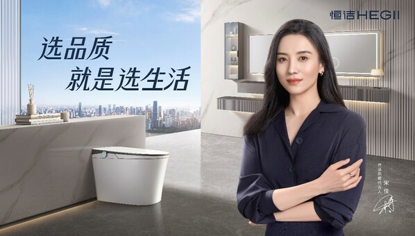 錨定品質生活方式，恒潔衛浴以“較真”態度深化品牌內核
