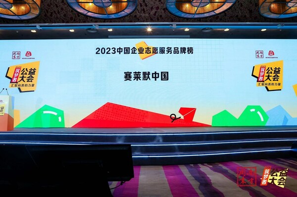 賽萊默再度榮登“中國企業志愿服務品牌 Top10”榜單