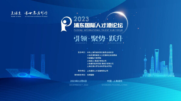 引領-聚勢-躍升 | 2023浦東國際人才港論壇隆重啟航