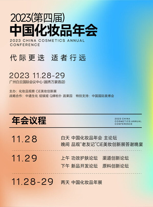 2023（第四屆）中國化妝品年會即將召開