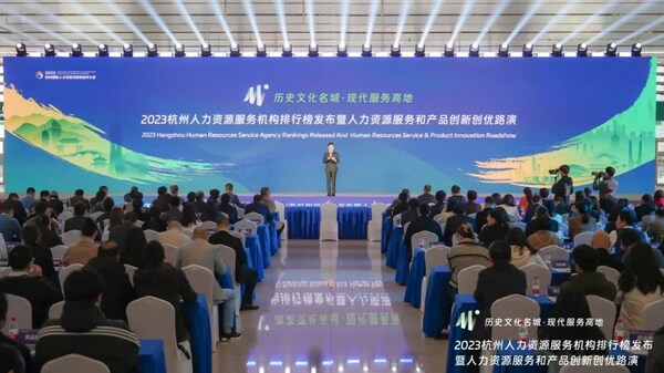 2023杭州人力資源服務業年度盛會完美呈現