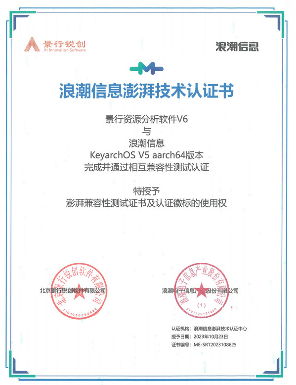 景行銳創與KeyarchOS完成浪潮信息澎湃技術認證