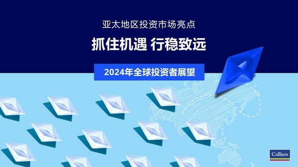 高力國際預計2024年亞太地區投資活動將增加
