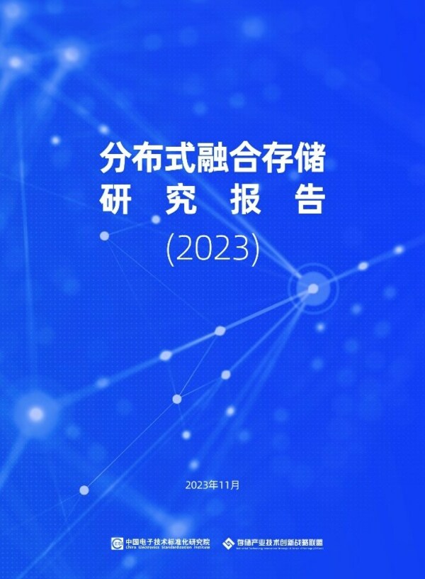 業界首個《分布式融合存儲研究報告》發布，打造智算時代新存儲底座