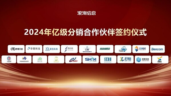 2024 信心滿滿！19家元腦生態伙伴與浪潮信息簽署億元分銷協議