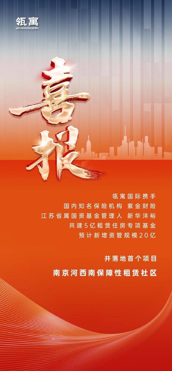 瓴寓國際成功組建首支長租房基金