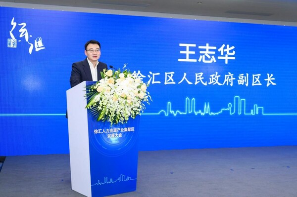 集聚 賦能 創新 徐匯舉辦人力資源產業集聚區發展大會