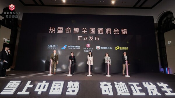 熱雪奇跡全國通滑會籍正式發布
