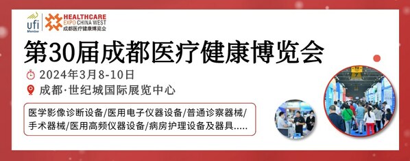 2024成都醫博會觀眾登記開啟，邀您3月8-10日共赴行業盛會