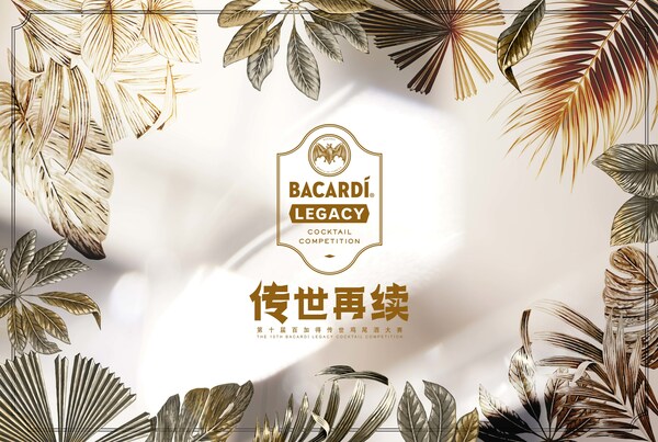 第十屆百加得傳世雞尾酒大賽全國總決賽