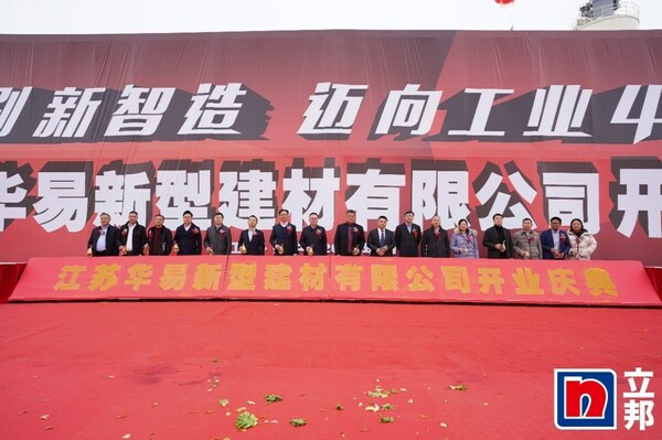 立邦江蘇揚中生產基地暨江蘇華易新型建材有限公司開業