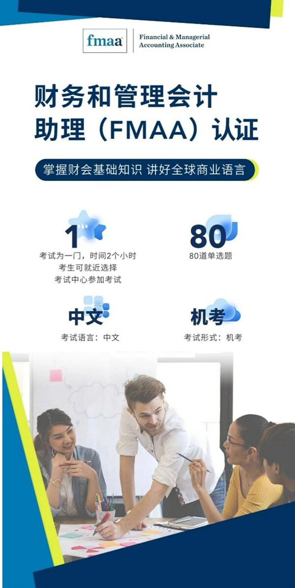 IMA推出全新財務和管理會計（FMAA ?）認證