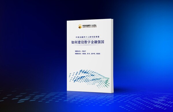 《如何建設數字金融強國》報告正式發布