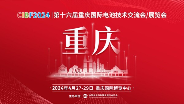 CIBF2024第十六屆重慶國際電池技術交流會/展覽會