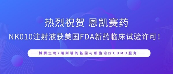 博騰生物熱烈祝賀恩凱賽藥NK010注射液獲美國FDA新藥臨床試驗許可