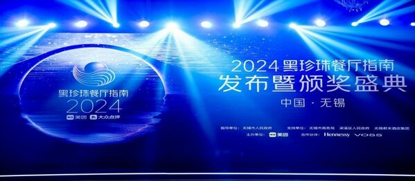 2024黑珍珠餐廳指南發布暨頒獎盛典